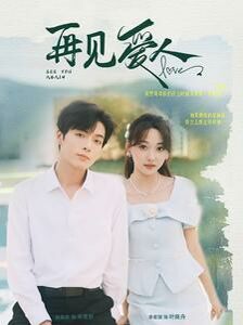 新再見愛人