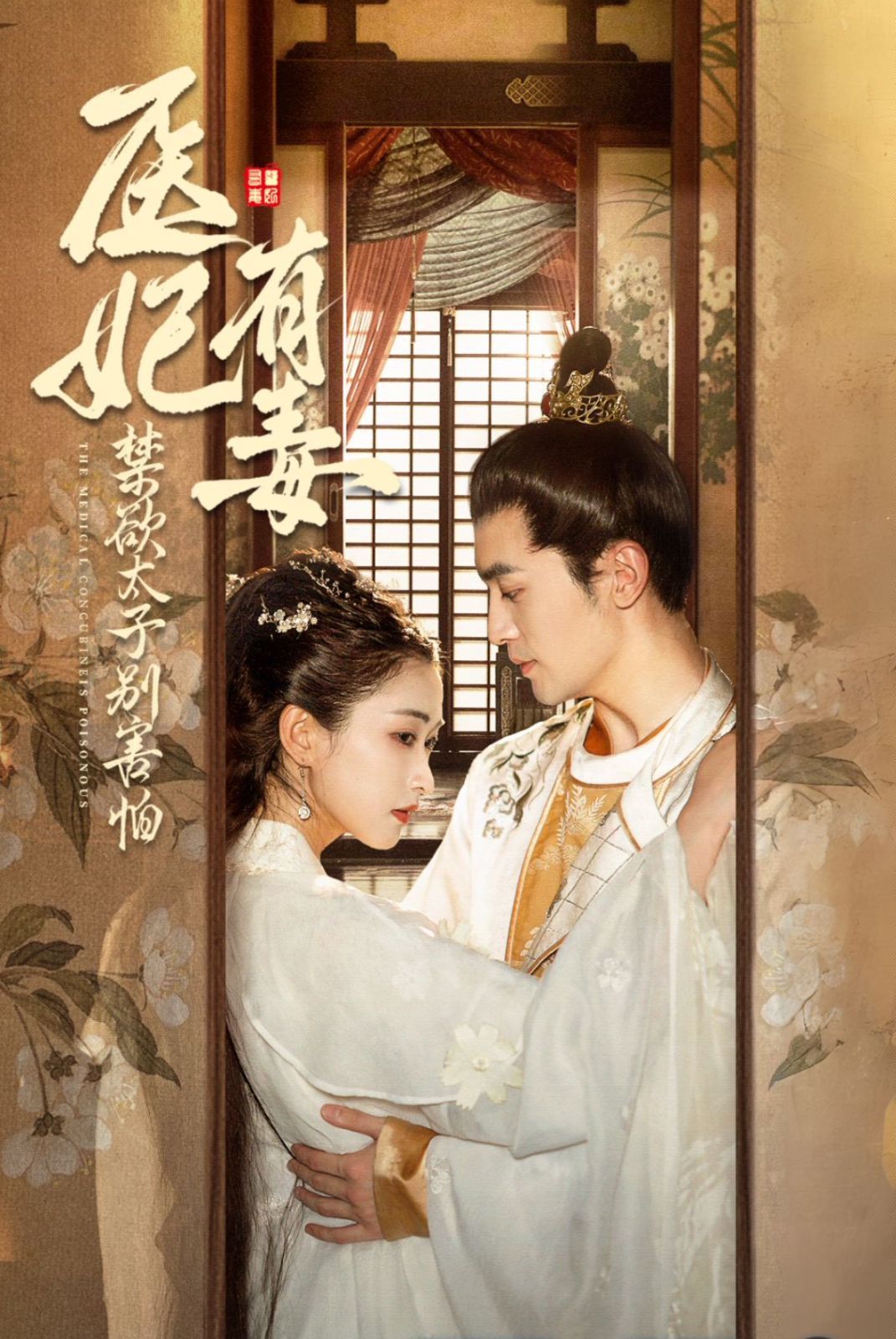 醫(yī)妃有毒禁欲太子別害怕（廢太子他風韻猶存）（天意未遲）