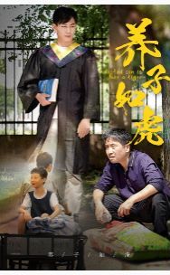 養(yǎng)子如虎