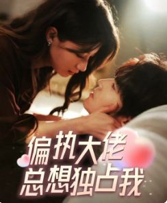 偏執(zhí)大佬總想獨占我(縱情)