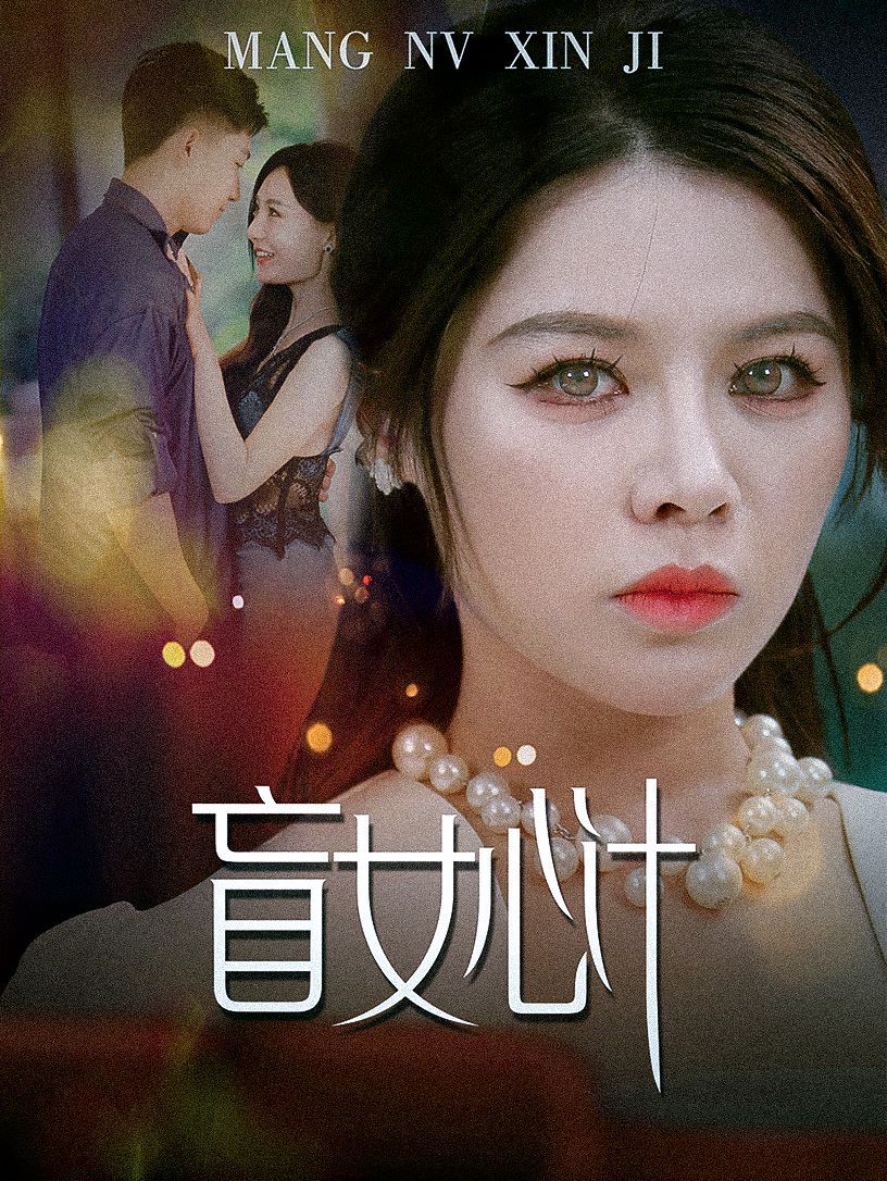 盲女心計
