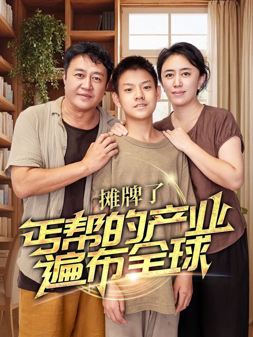 攤牌了，丐幫的產(chǎn)業(yè)遍布全球