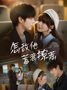 怎敵他蓄意撩惹