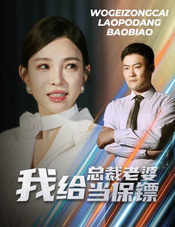 我給總裁老婆當保鏢（開局當保鏢竟娶了美女總裁）