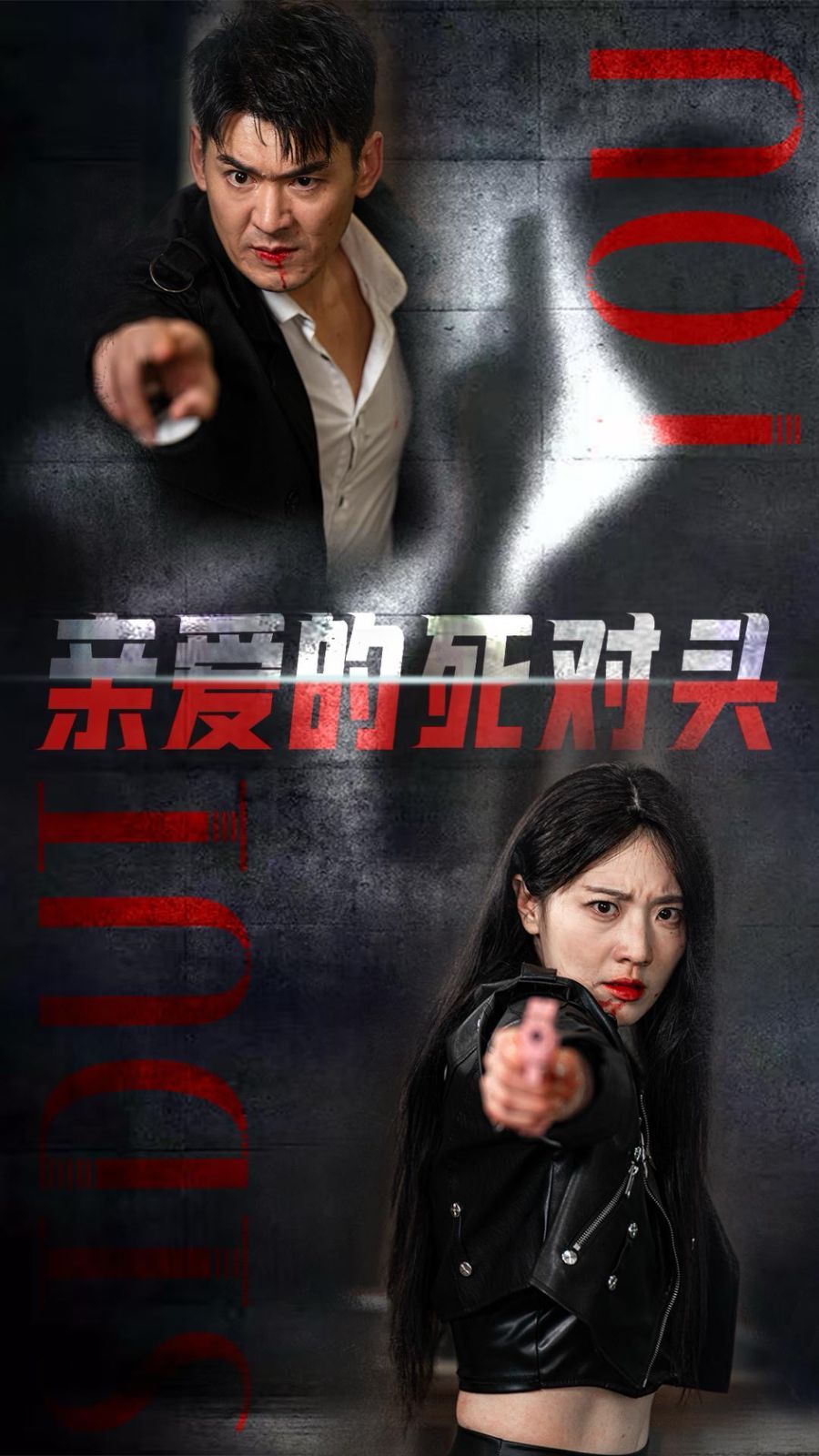 親愛的死對(duì)頭
