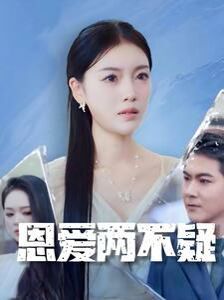 恩愛兩不疑