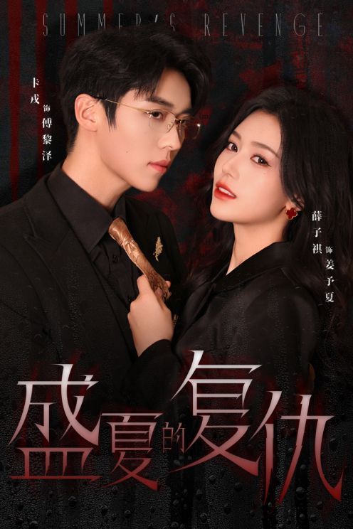新盛夏的復(fù)仇
