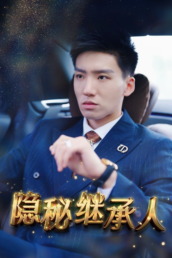 隱秘繼承人