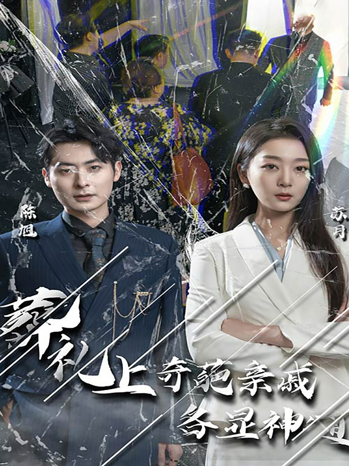 葬禮上奇葩親戚各顯神通（聞是無兒白發(fā)明）