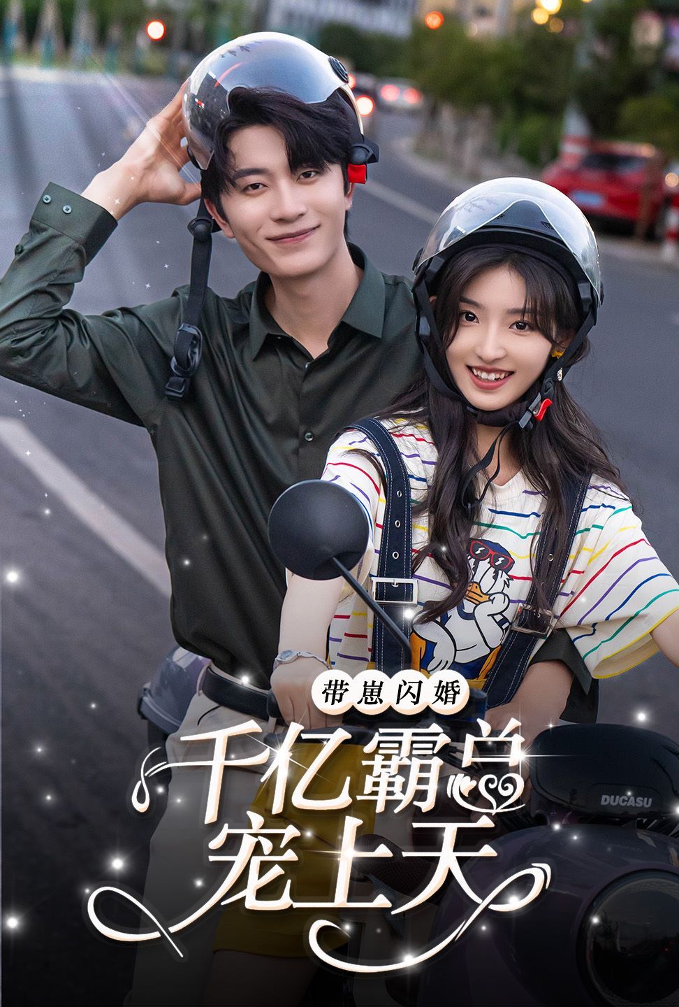 帶崽閃婚千億霸總寵上天
