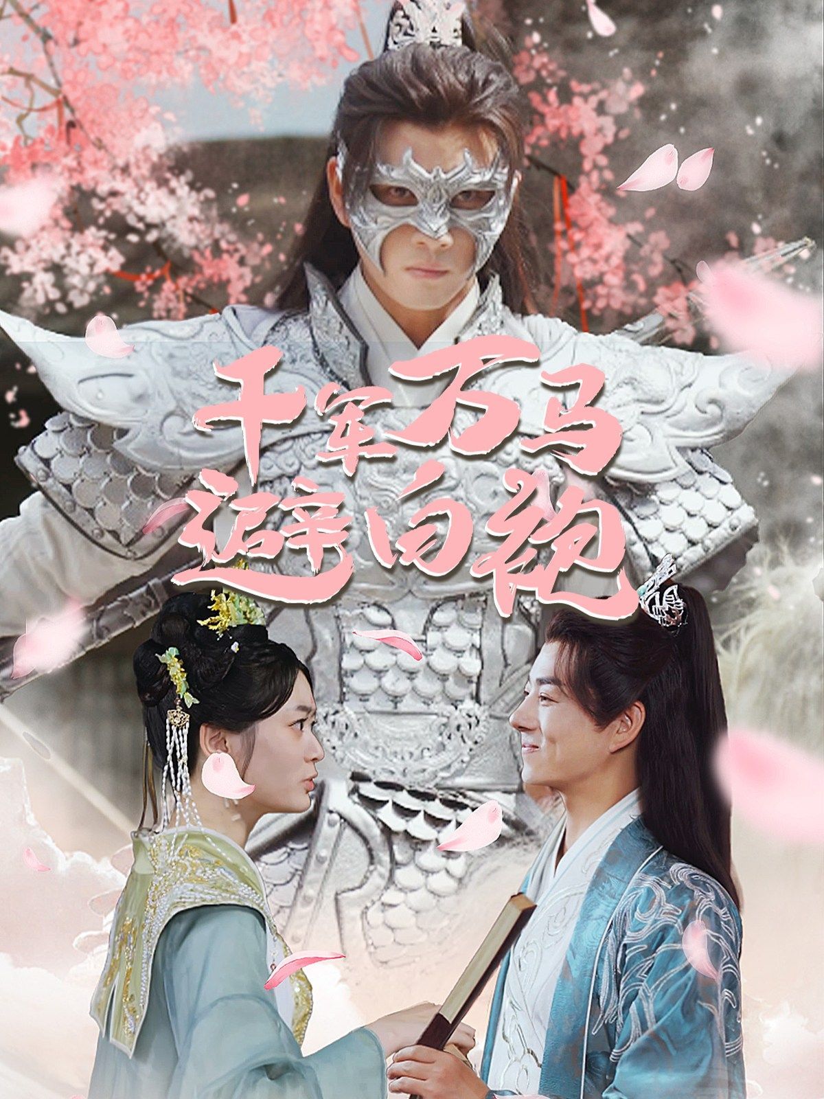 千軍萬(wàn)馬避白袍