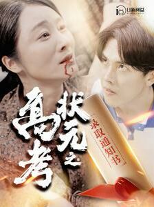 高考狀元之錄取通知書