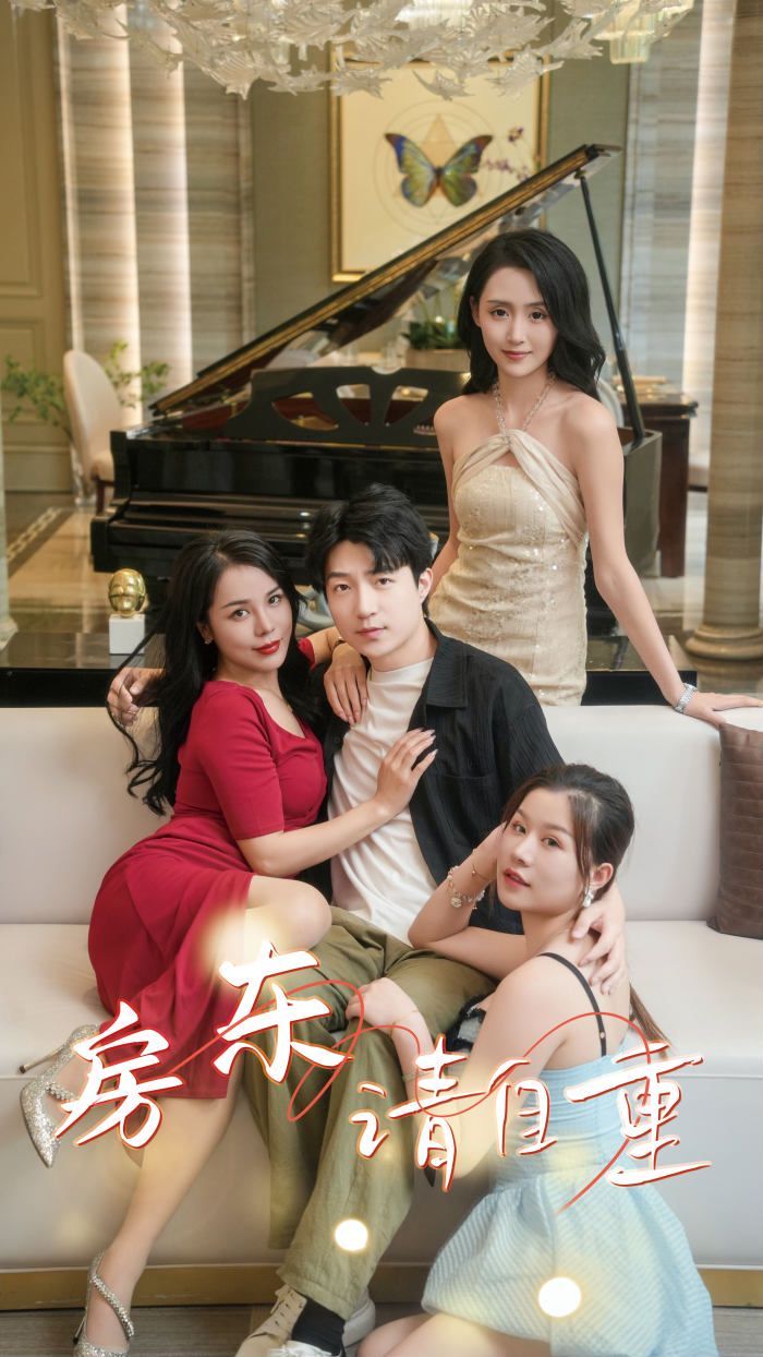 房東請自重（富貴房東）