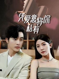一吻定情，顧總家里真的不窮（憑愛意將你私有）