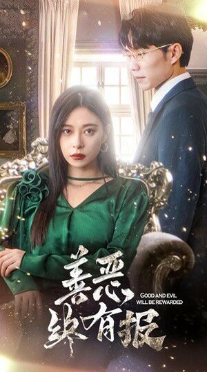 新版：善惡終有報