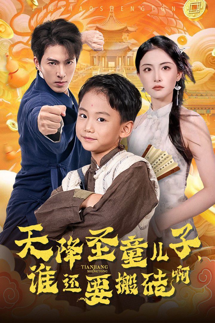 天降圣童兒子，誰(shuí)還耍搬磚啊