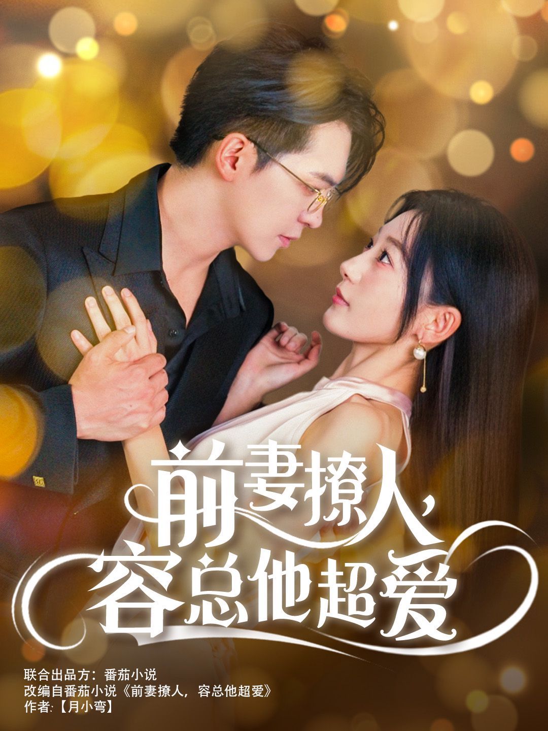 前妻撩人，容總他超愛(ài)