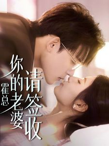 霍總你的老婆請(qǐng)簽收