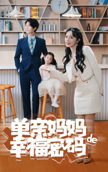 單親媽媽的幸福密碼