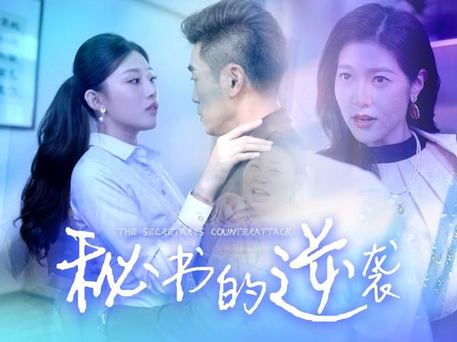 秘書的逆襲