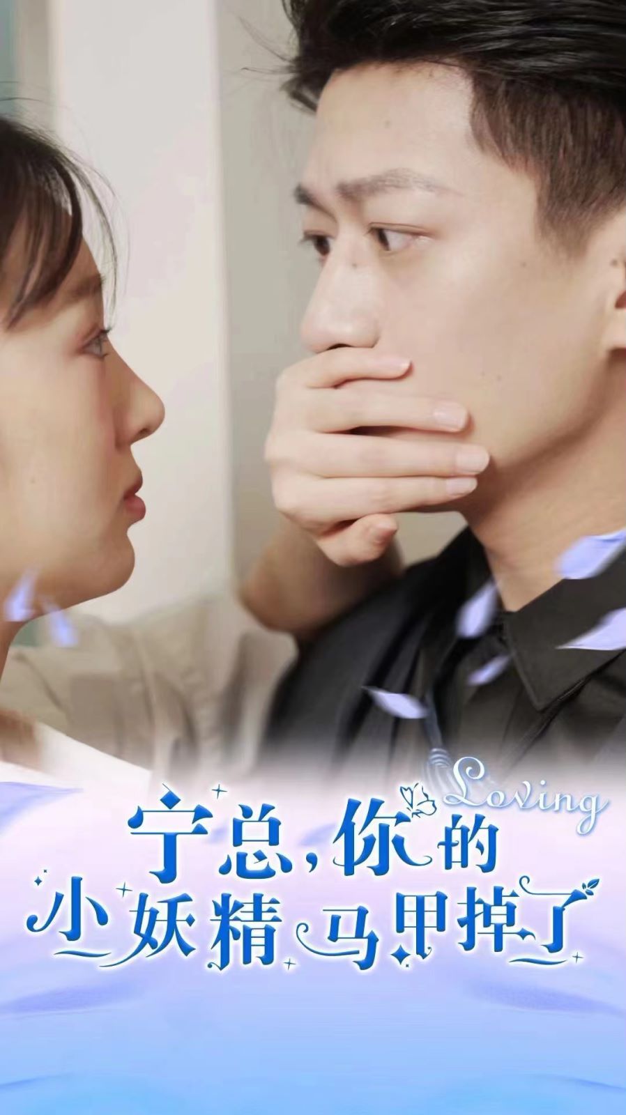 寧總，你的小妖精馬甲掉了