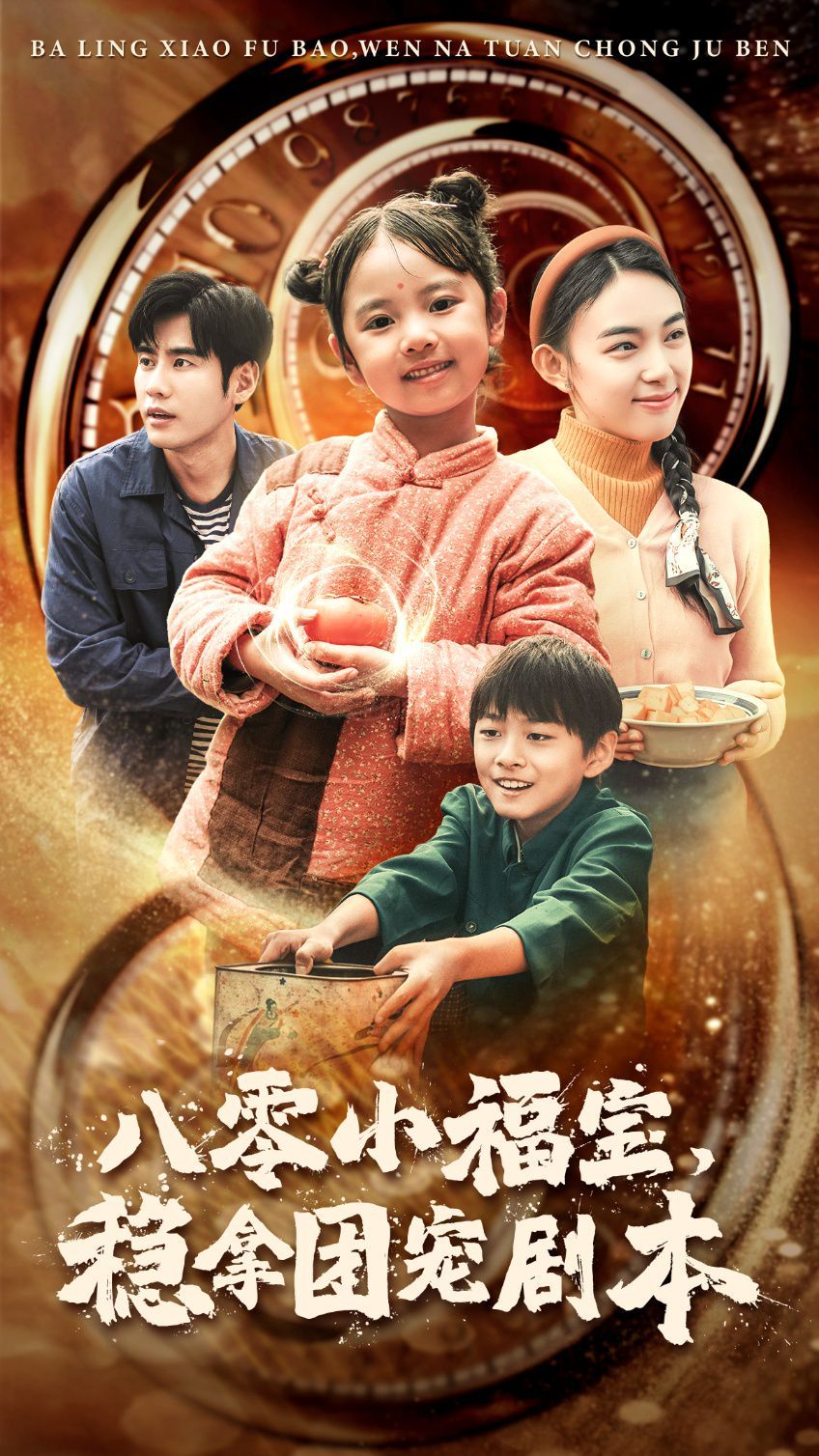 八零小福寶，穩(wěn)拿團寵劇本