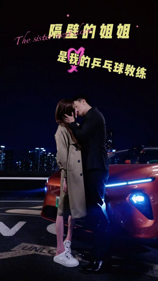 隔壁的姐姐是我的乒乓球教練
