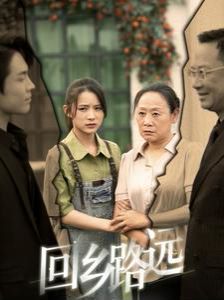 那是誰家的月亮（回鄉(xiāng)路遠）