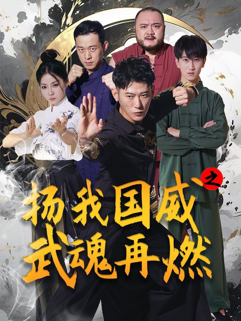 揚我國威之武魂再燃