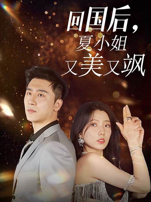 回國(guó)后，夏小姐又美又颯