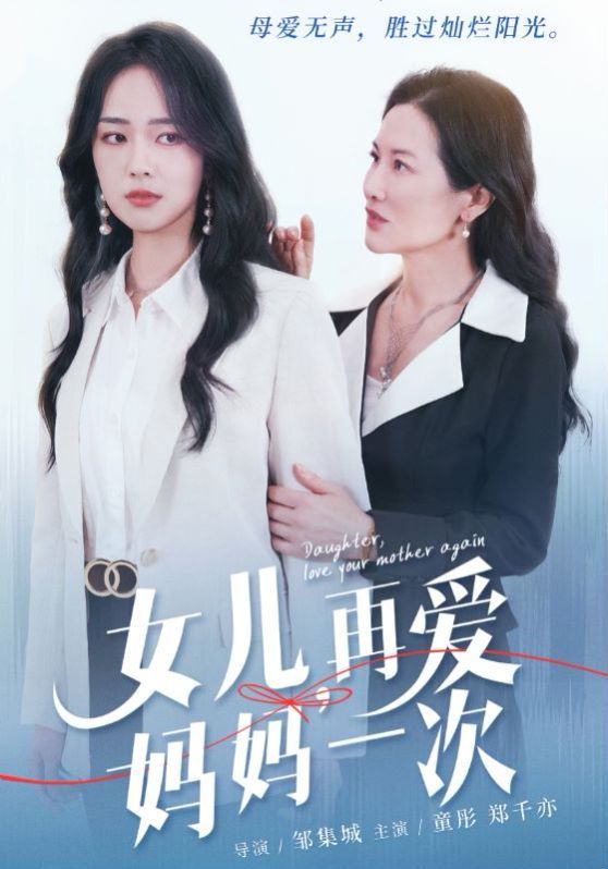 女兒，再愛媽媽一次