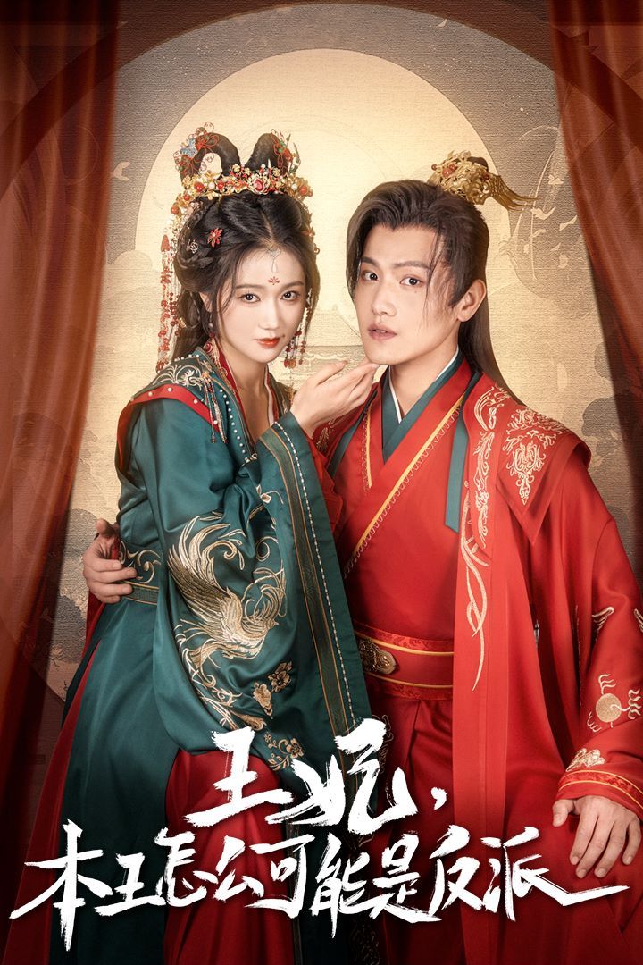 王妃，本王怎么可能是反派（報告王爺，王妃又演上了）（王妃別裝了）