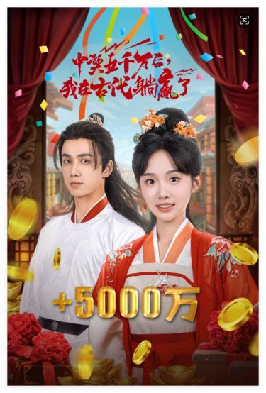 彩票中獎后我被創飛了（中獎五千萬后我在古代躺贏了）