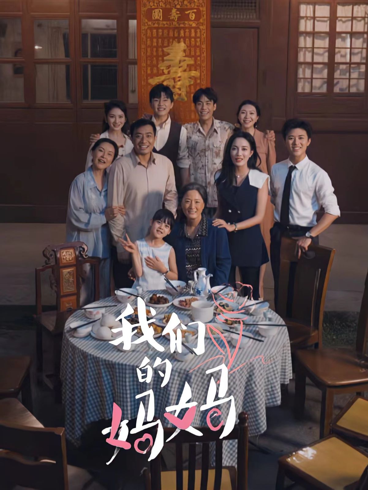 我們的媽媽（中秋人團(tuán)圓）