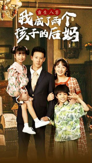 重生八零我成了兩個(gè)孩子的后媽