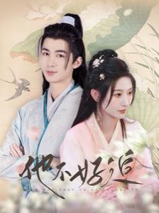 他不好追（攻略三年十一月，系統(tǒng)卻說對象搞錯了?。? /></a><a
					href=
