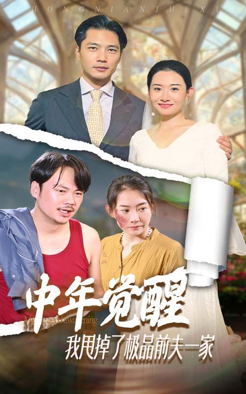 中年覺醒，我甩掉了極品前夫一家