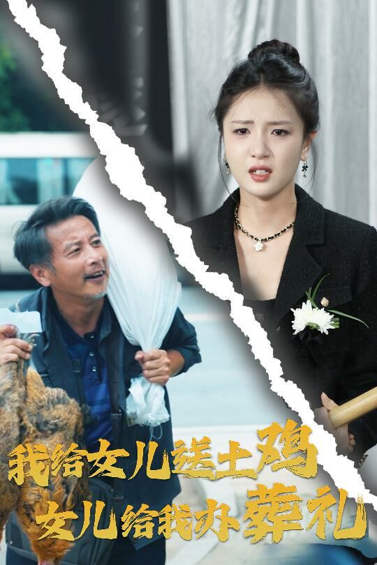 我給女兒送土雞，女兒給我辦葬禮