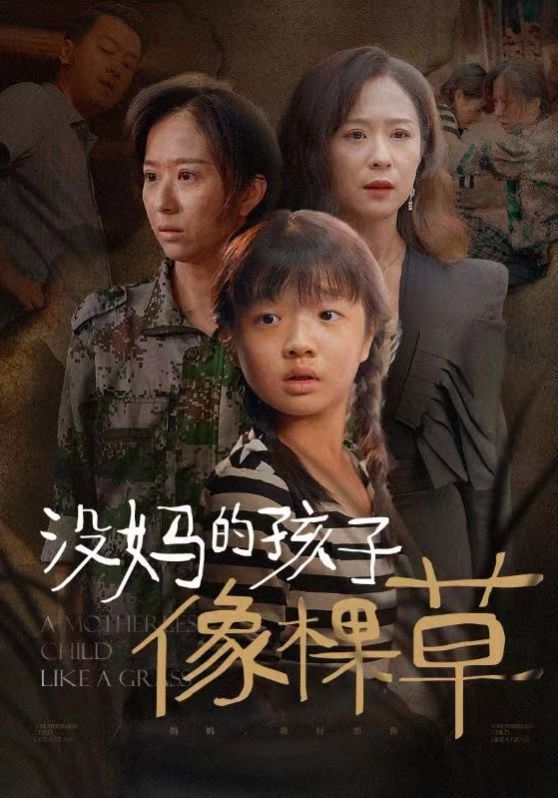 沒(méi)媽的孩子像棵草