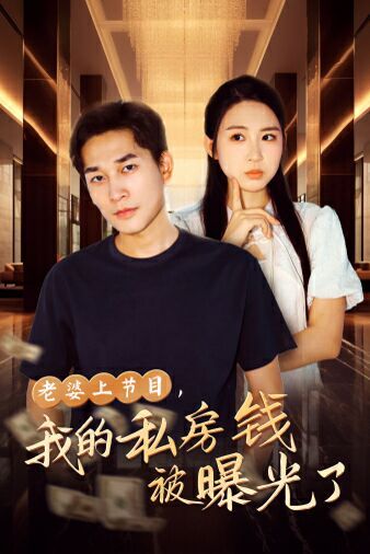 老婆上節(jié)目，我的私房錢被曝光了