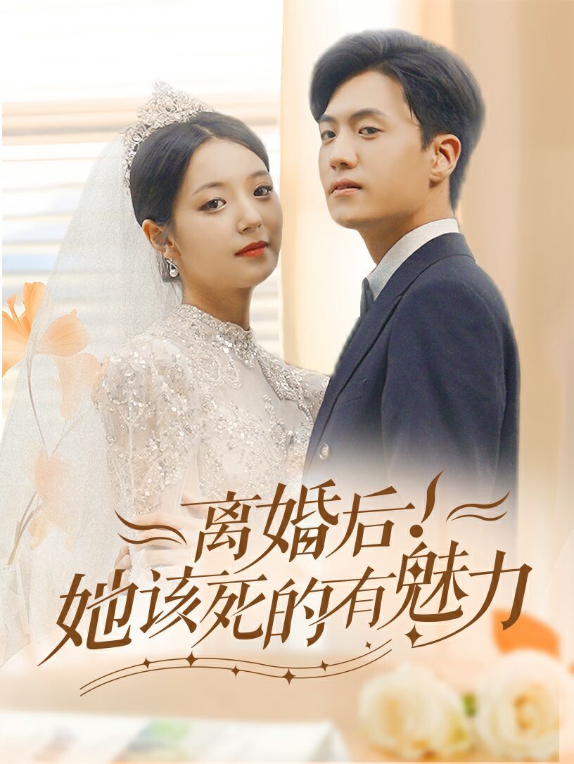 離婚后，她該死的有魅力