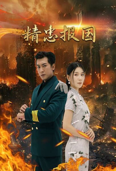 精忠報(bào)國
