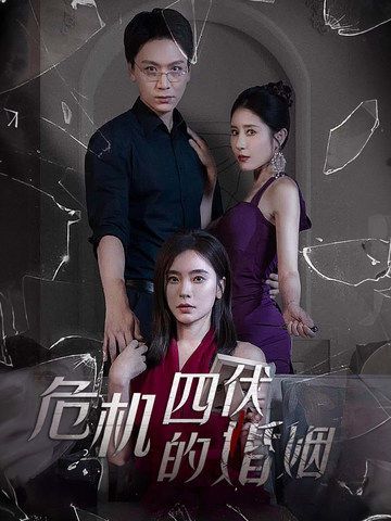 危機(jī)四伏的婚姻