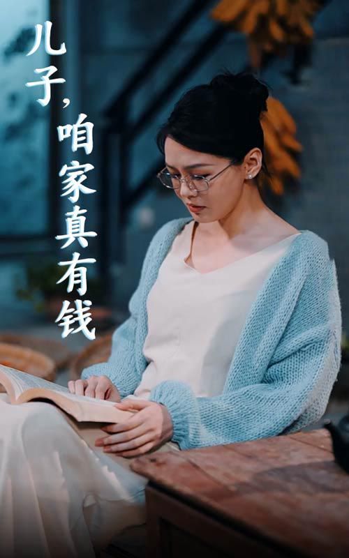 兒子，咱家真有錢