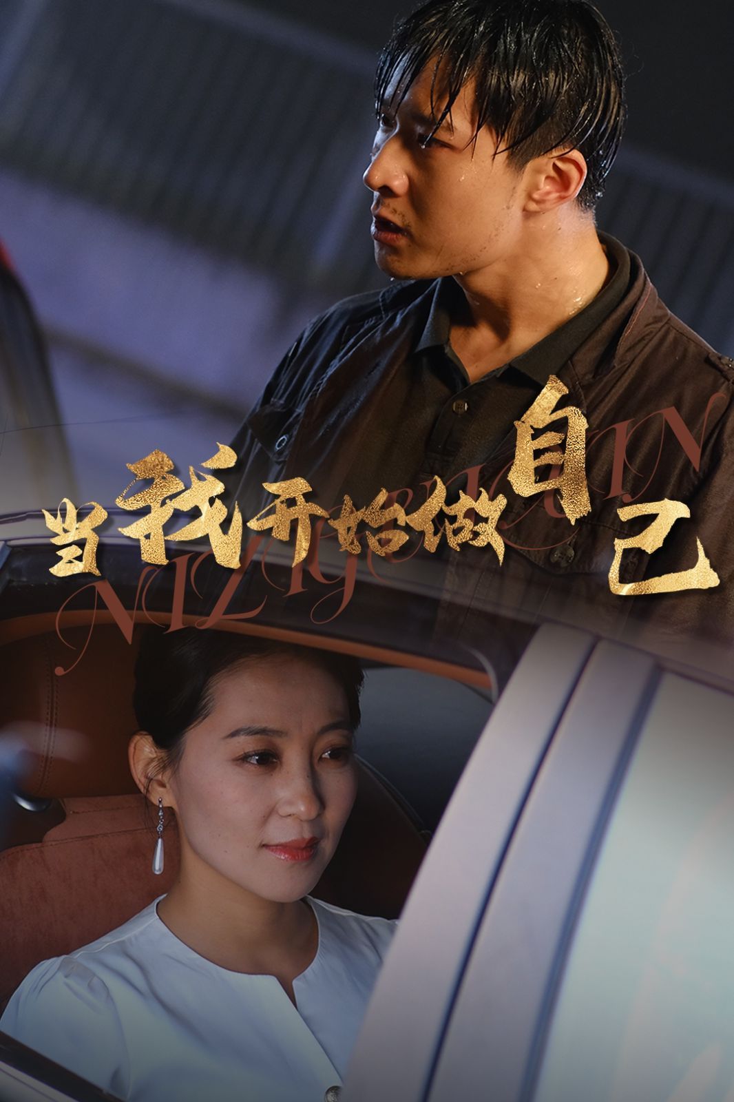 當我開始做自己（逆子歸心）