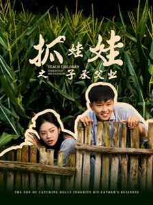 抓娃娃之子承父業(yè)(抓娃娃之不裝了，全村跟我攤牌了)