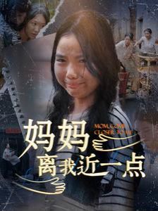 媽媽離我近一點