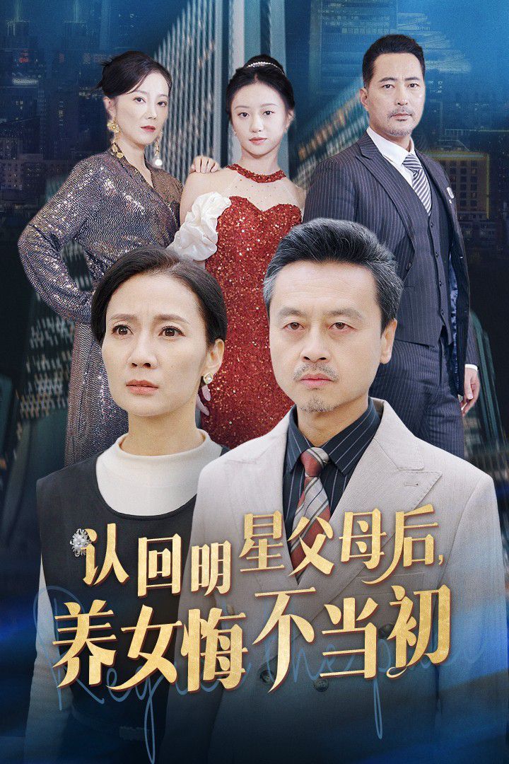 認(rèn)回明星父母后，養(yǎng)女悔不當(dāng)初