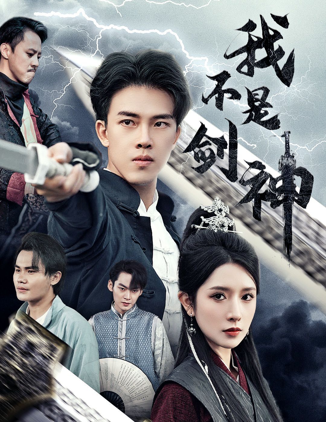 我不是劍神（悲情劍客無情劍）