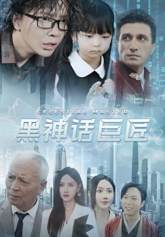 黑神話巨匠